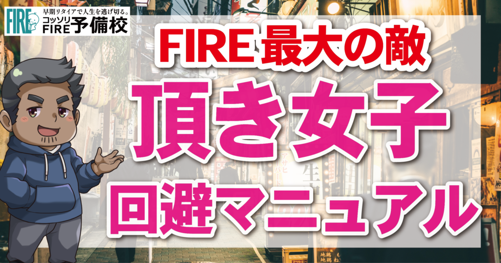 【FIREの敵】頂き女子回避マニュアル